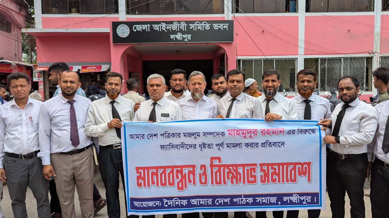 আমার দেশ এর বিরুদ্ধে মামলা প্রতিবাদে লক্ষ্মীপুরে আইনজীবীদের মানববন্ধন