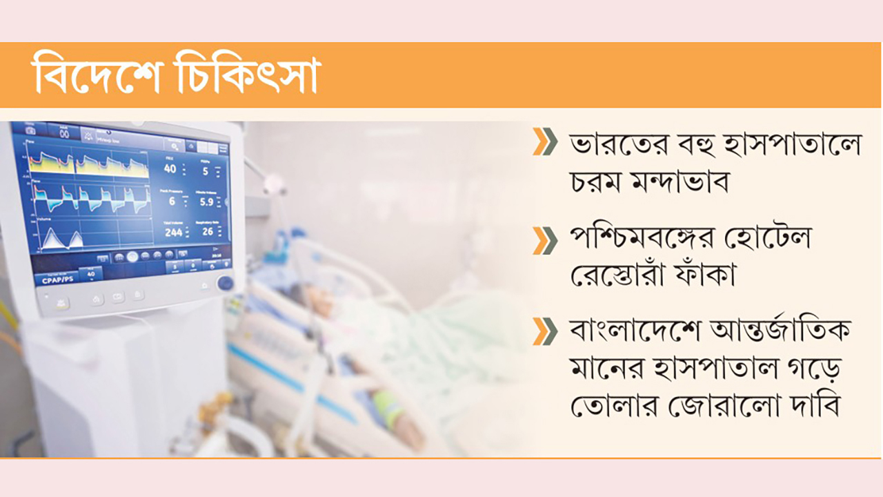 ভারতের ওপর অনাস্থা, চিকিৎসায় বিকল্প গন্তব্যে বাংলাদেশিরা