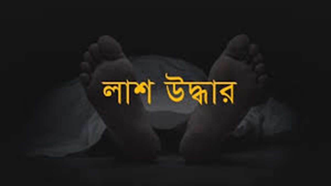 কিশোরগঞ্জে তিস্তা ক্যানেল থেকে লাশ উদ্ধার