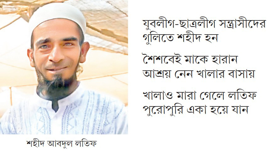 কান্নারও কেউ নেই শহীদ লতিফের