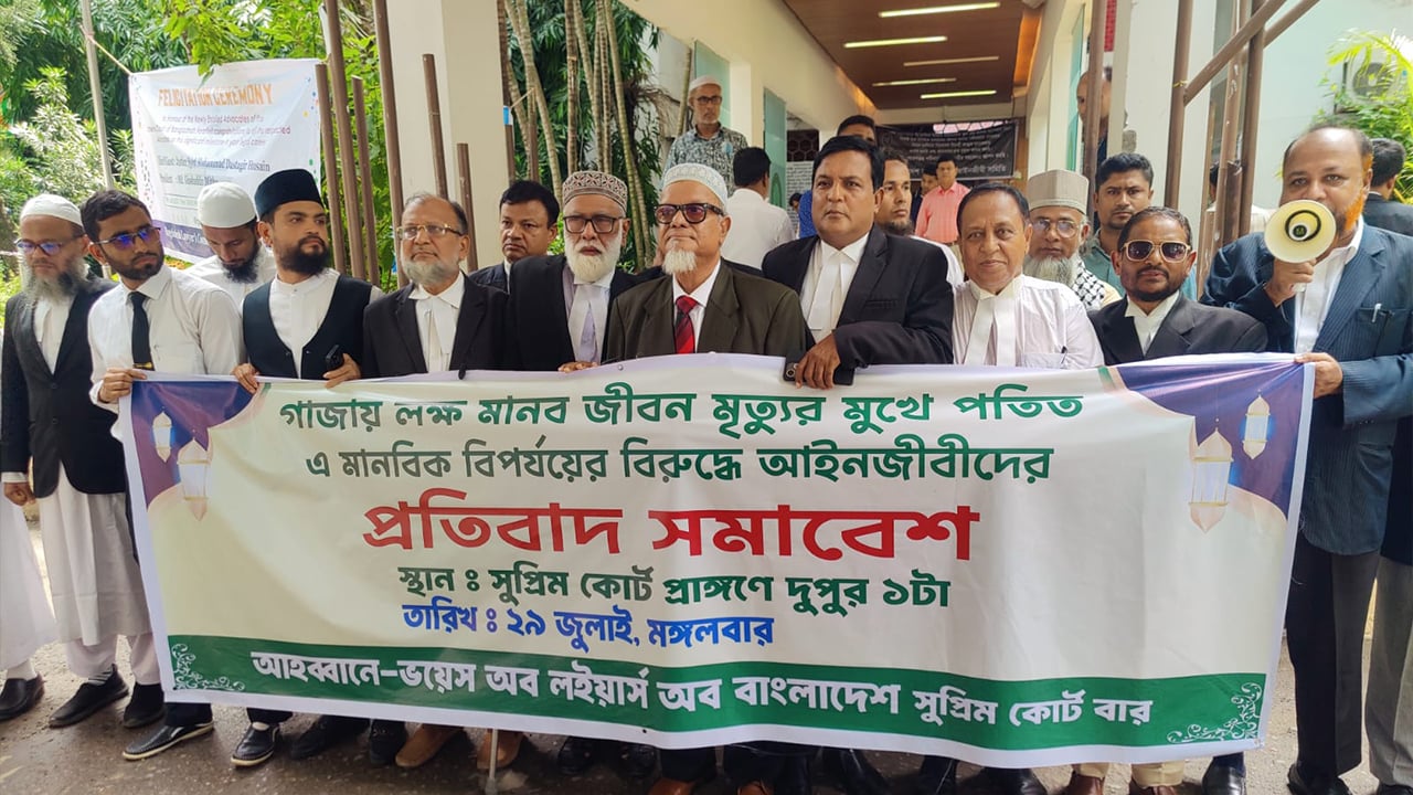 গাজাবাসীর মানবিক বিপর্যয়ের বিরুদ্ধে আইনজীবীদের প্রতিবাদ সমাবেশ