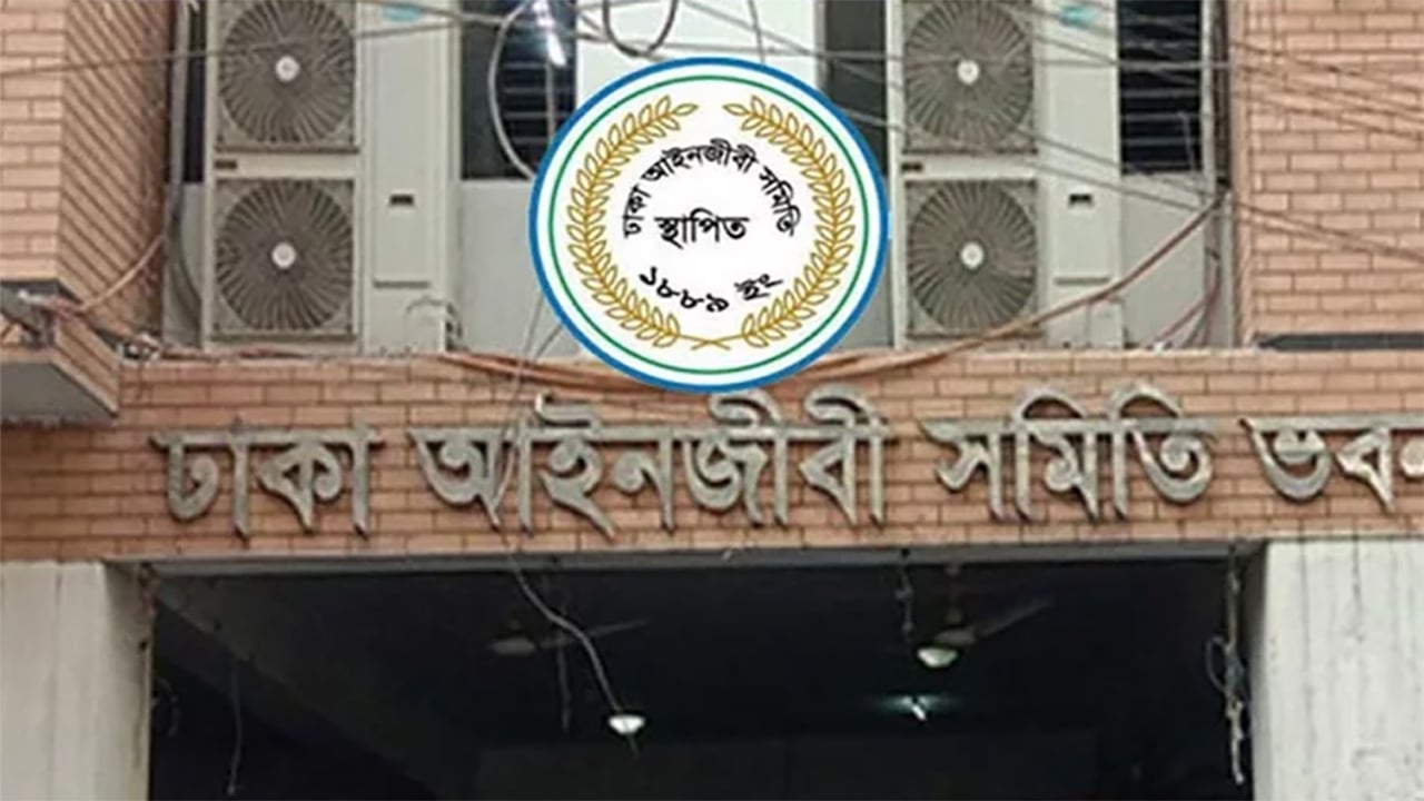 ঢাকা আইনজীবী সমিতির নির্বাচন শুরু