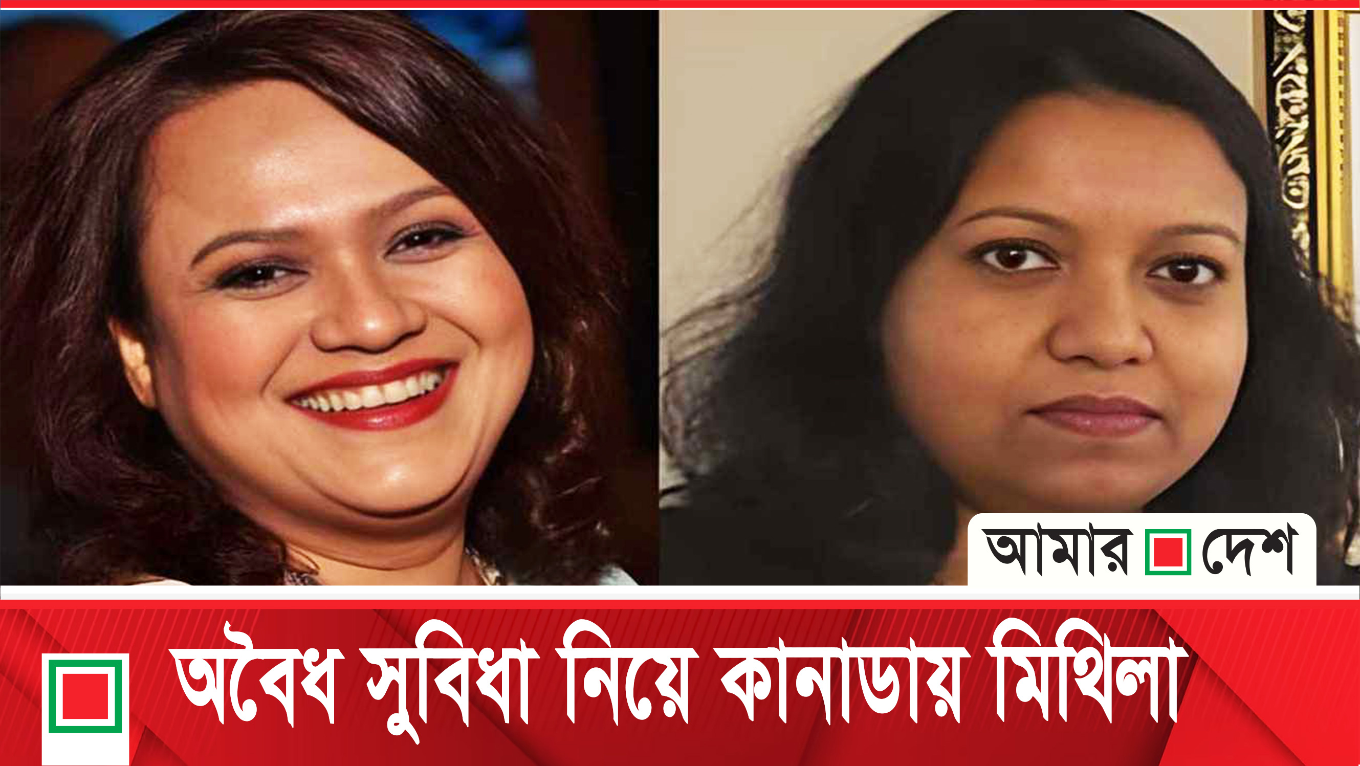 মিথিলা-অপর্ণাকে অবৈধ সহযোগিতা