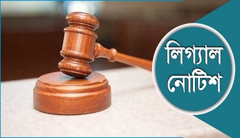 অবৈধভাবে বালু উত্তোলন বন্ধে শরীয়তপুরের ডিসিকে লিগ্যাল নোটিশ