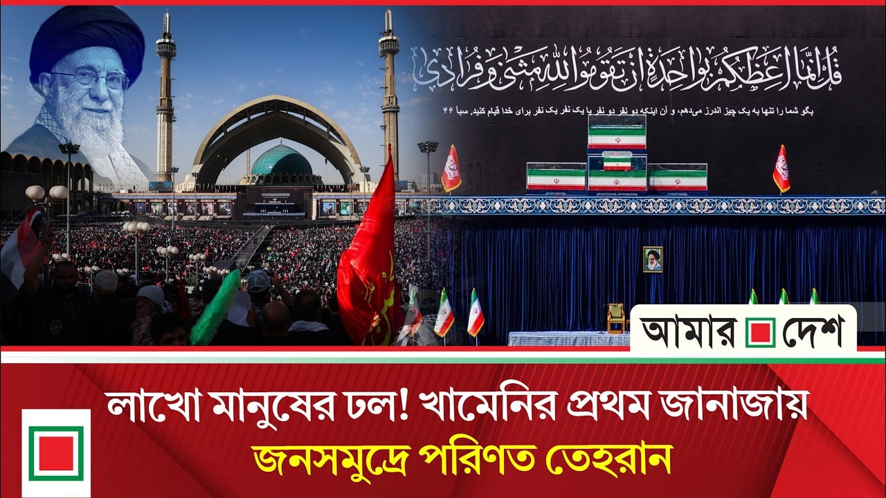 লাখো মানুষের ঢল! খামেনির প্রথম জানাজায় জনসমুদ্রে পরিণত তেহরান