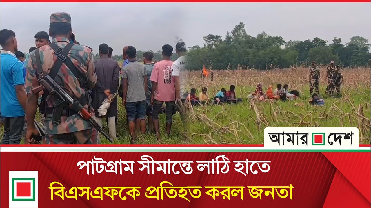 লালমনিরহাট সীমান্তে ৩৩ জনকে বাংলাদেশে ঠেলে দেওয়ার চেষ্টা রুখে দিল বিজিবি