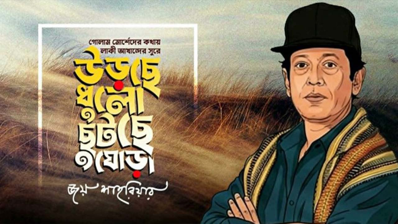 লাকী আখান্দের সুরে এলো ‘উড়ছে ধুলো ছুটছে ঘোড়া’