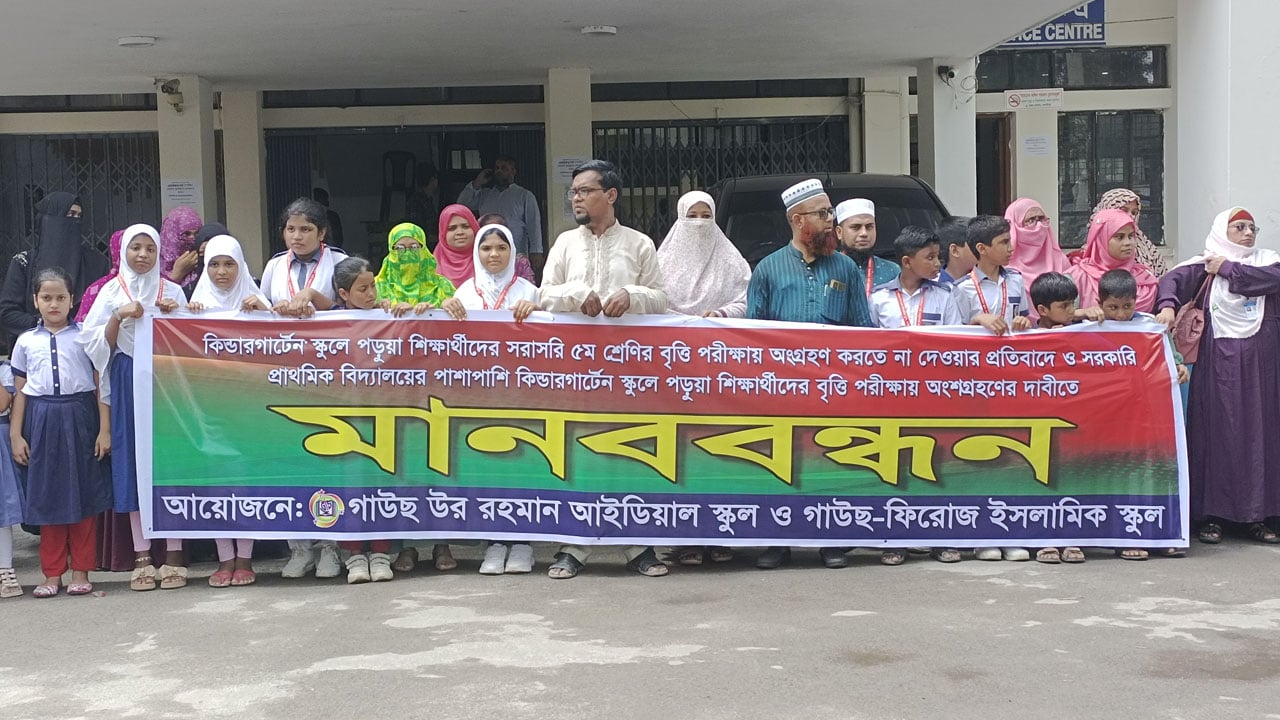 বৃত্তি পরীক্ষায় অংশগ্রহণের দাবিতে কিন্ডারগার্টেন শিক্ষার্থীদের মানববন্ধন