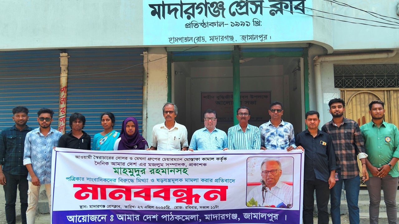 আমার দেশ এর বিরুদ্ধে মেঘনা গ্রুপের মামলার প্রতিবাদে মাদারগঞ্জে মানববন্ধন