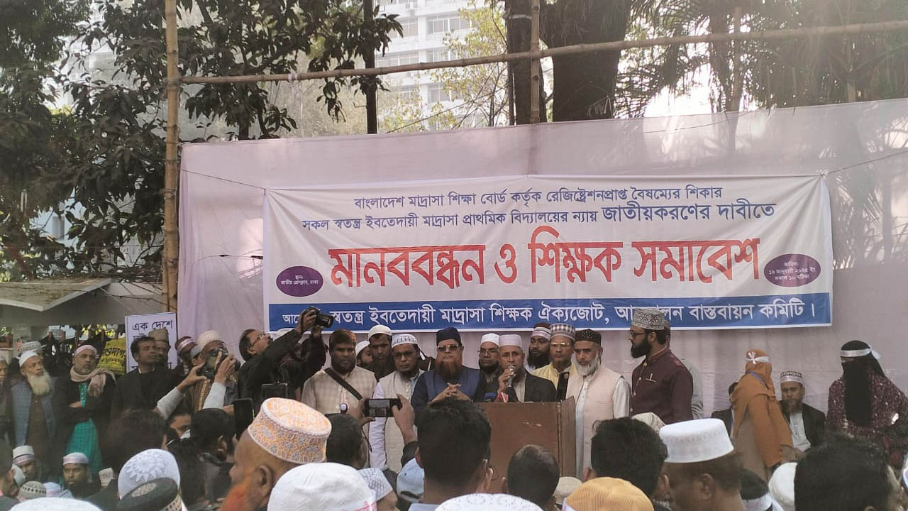 স্বতন্ত্র ইবতেদায়ী মাদ্রাসাগুলো জাতীয় করণের দাবিতে সমাবেশ