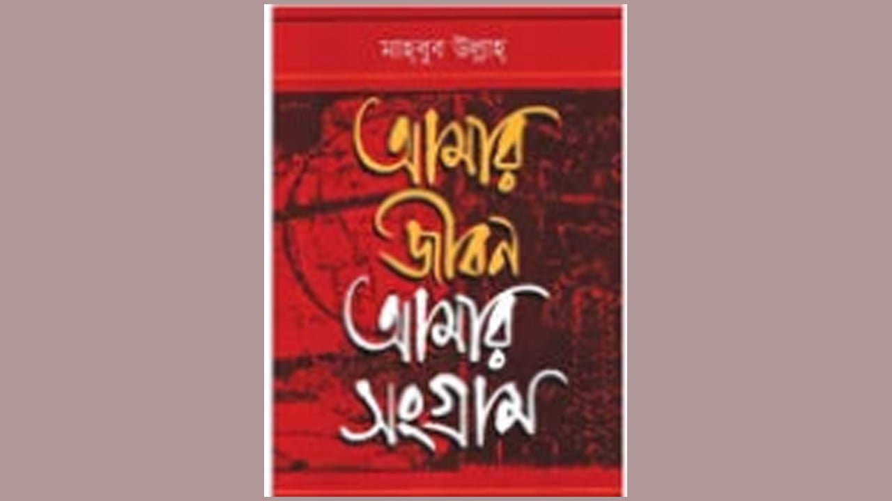 ‘আমার জীবন, আমার সংগ্রাম’ : জাতীয় অগ্রযাত্রার বাতিঘর