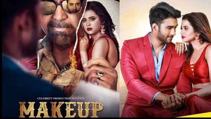 মুক্তি পেল অন্যায়ের শিকার ‘মেকআপ’
