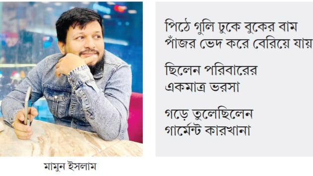 পুলিশের গুলিতে থেমে যায় মামুনের জীবনসংগ্রাম