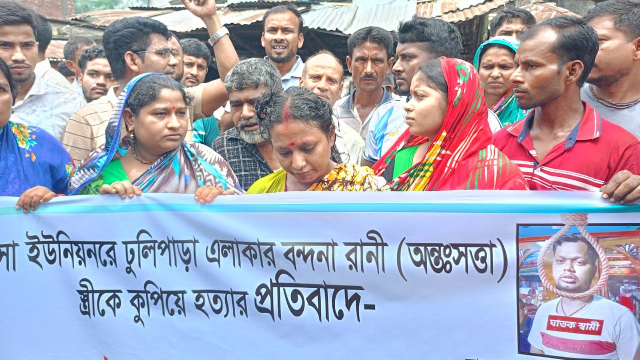 অন্তঃসত্ত্বা গৃহবধূকে হত্যার প্রতিবাদে বিক্ষোভ