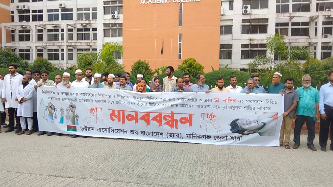 চিকিৎসকদের নিরাপত্তা নিশ্চিতে মানিকগঞ্জে ড্যাবের মানববন্ধন