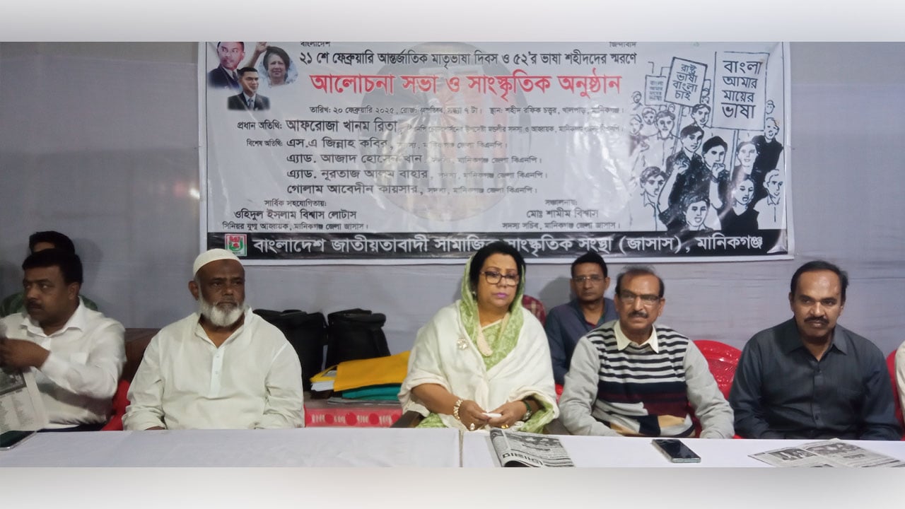 মানিকগঞ্জে আন্তর্জাতিক মাতৃভাষা দিবস উপলক্ষে আলোচনা সভা ও সংস্কৃতিক অনুষ্ঠান