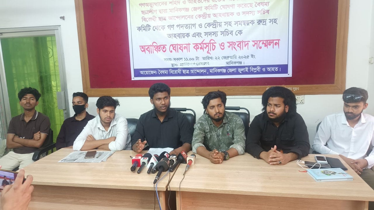 মানিকগঞ্জে বৈষম্যবিরোধী ছাত্র আন্দোলনের কমিটি বাতিলের দাবি