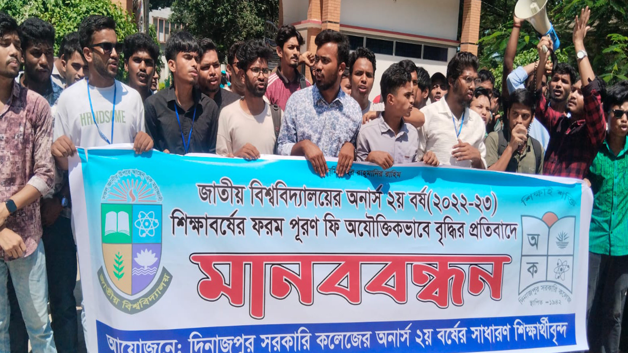 দিনাজপুর সরকারি কলেজে শিক্ষার্থীদের মানববন্ধন ও স্মারকলিপি