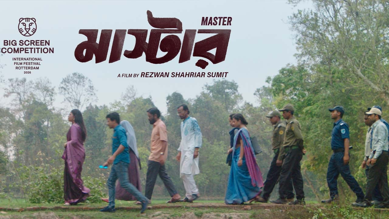 রটারডাম আন্তর্জাতিক চলচ্চিত্র উৎসবে বাংলাদেশের ‘মাস্টার’