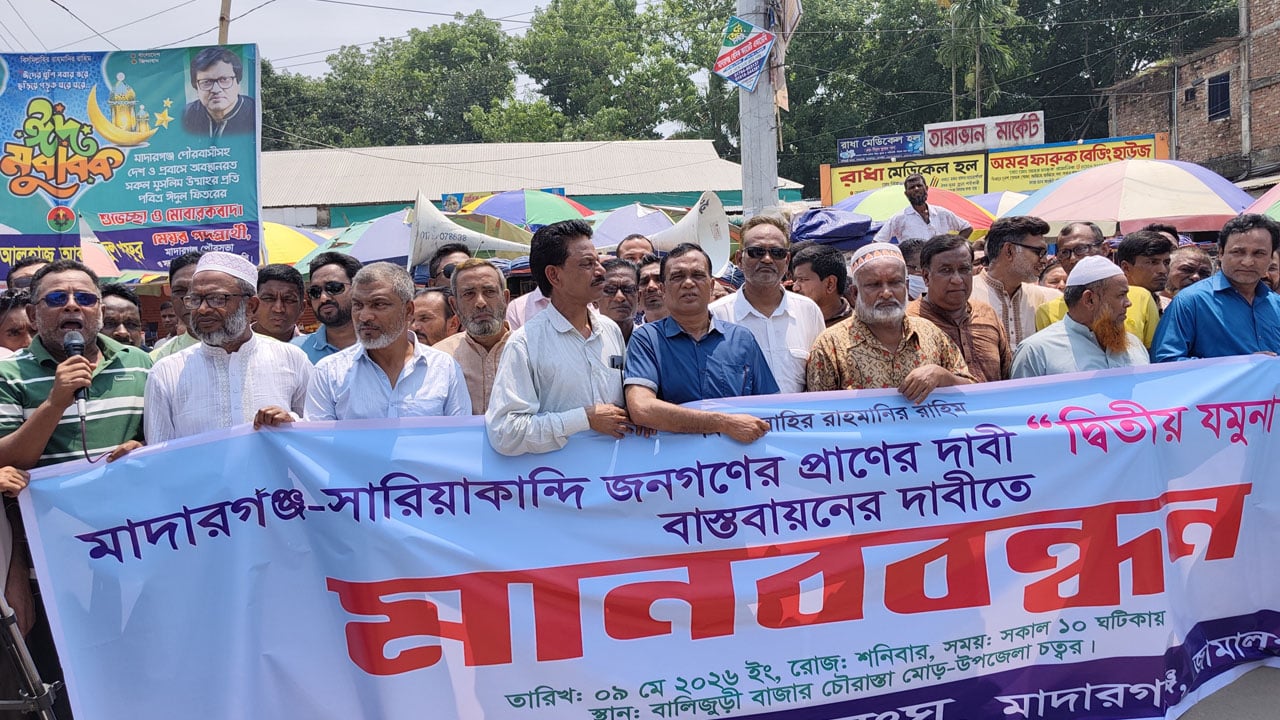 মাদারগঞ্জে দ্বিতীয় যমুনা সেতু নির্মাণের দাবিতে মানববন্ধন