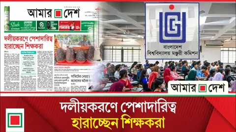 উপাচার্যসহ বিভিন্ন নিয়োগে প্রাধান্য পাচ্ছে রাজনৈতিক বিবেচনা