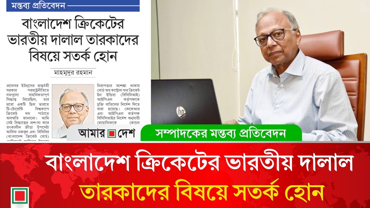মন্তব্য প্রতিবেদন: খেলার মাঠের নায়ক সাকিব অন্যান্য ক্ষেত্রে রীতিমতো খলনায়ক