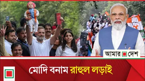 নিত্য নতুন কৌশলে মোদিকে চ্যালেঞ্জ রাহুলের