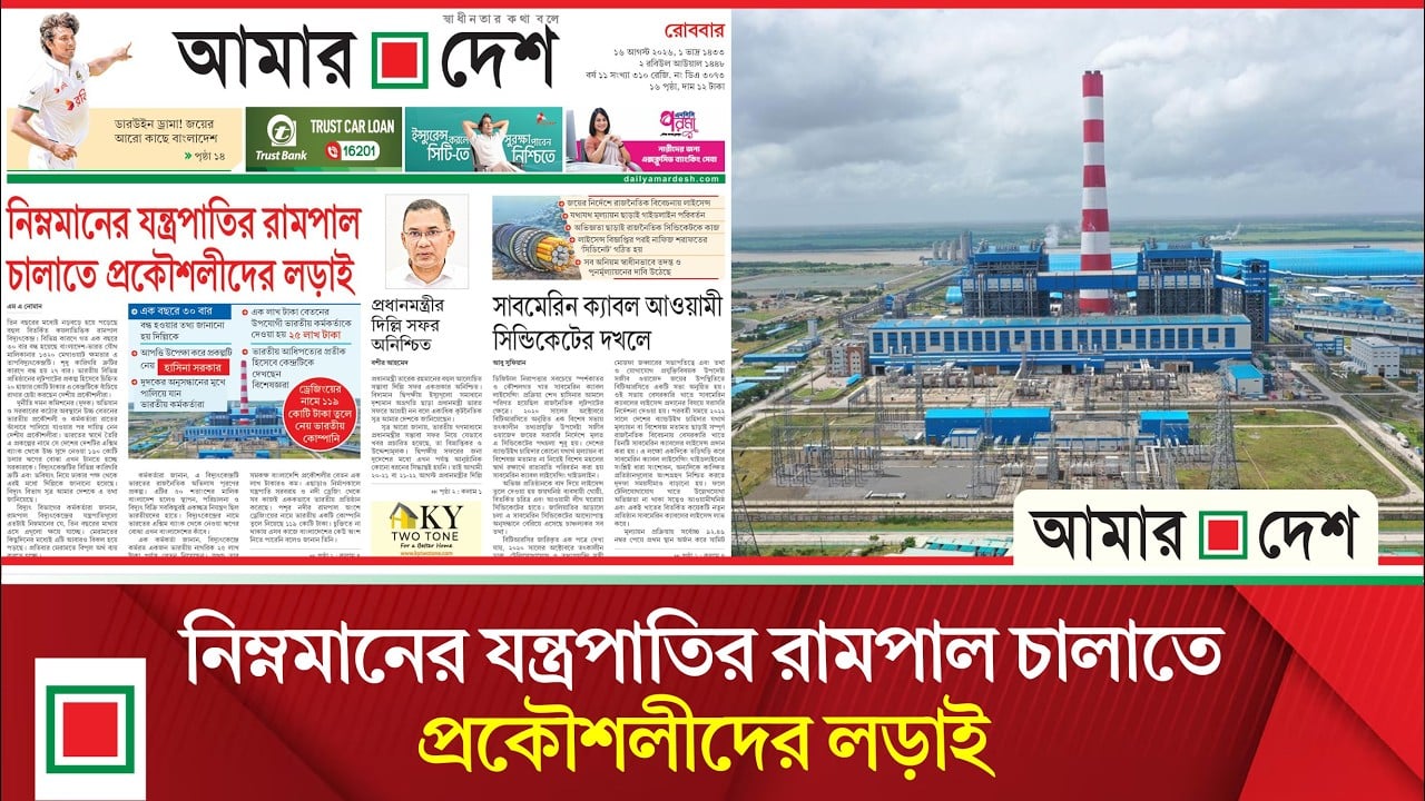 বাংলাদেশের বুকে এক টুকরো ভারত: রামপাল বিদ্যুৎকেন্দ্র