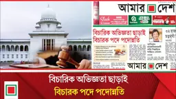 কোনো বিচারিক অভিজ্ঞতা ছাড়াই অর্ধশতাধিক কর্মকর্তা এখন বিচারক