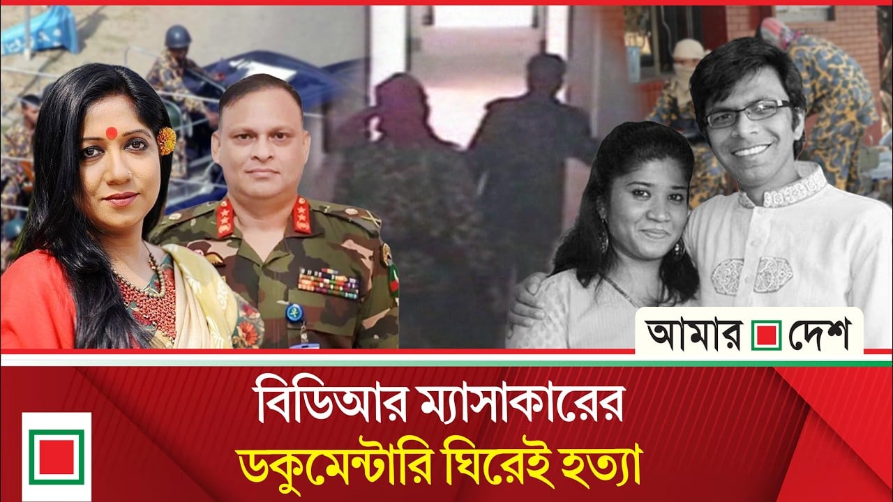 ট্রাইব্যুনালের তদন্ত: সাগর-রুনি হ'ত্যা'য় জড়িত জিয়াউল-প্রাচী