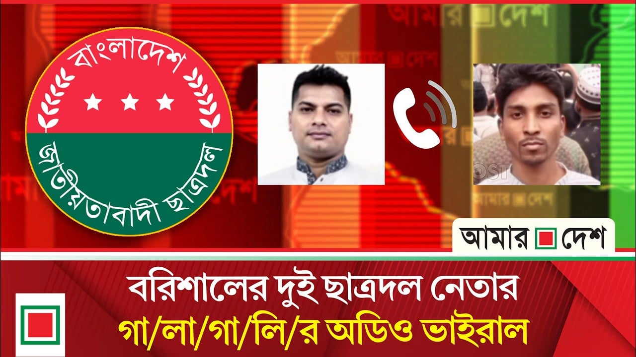বরিশালে ছাত্রদল জেলা  আহ্বায়কের গালাগালি ভাইরাল!