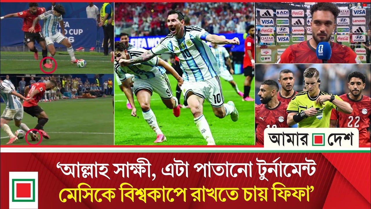 ভিএআর বিতর্কে বাঁচল আর্জেন্টিনা! ক্ষোভে ফুঁসছে মিশর, প্রশ্নে বিশ্বকাপের ন্যায্যতা