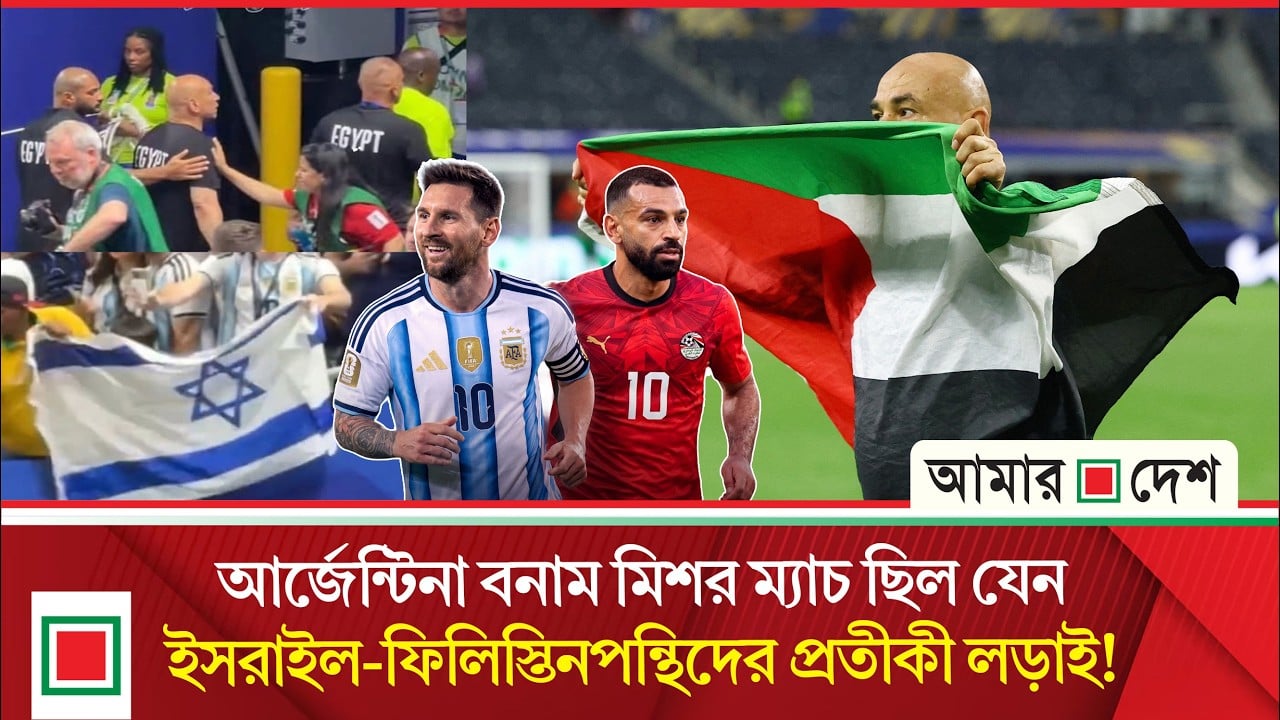 ইসরাইলের পতাকা দেখিয়ে আর্জেন্টাইনদের খোঁচা, তেড়ে গেলেন মিশরের ফিলিস্তিনপন্থি কোচ