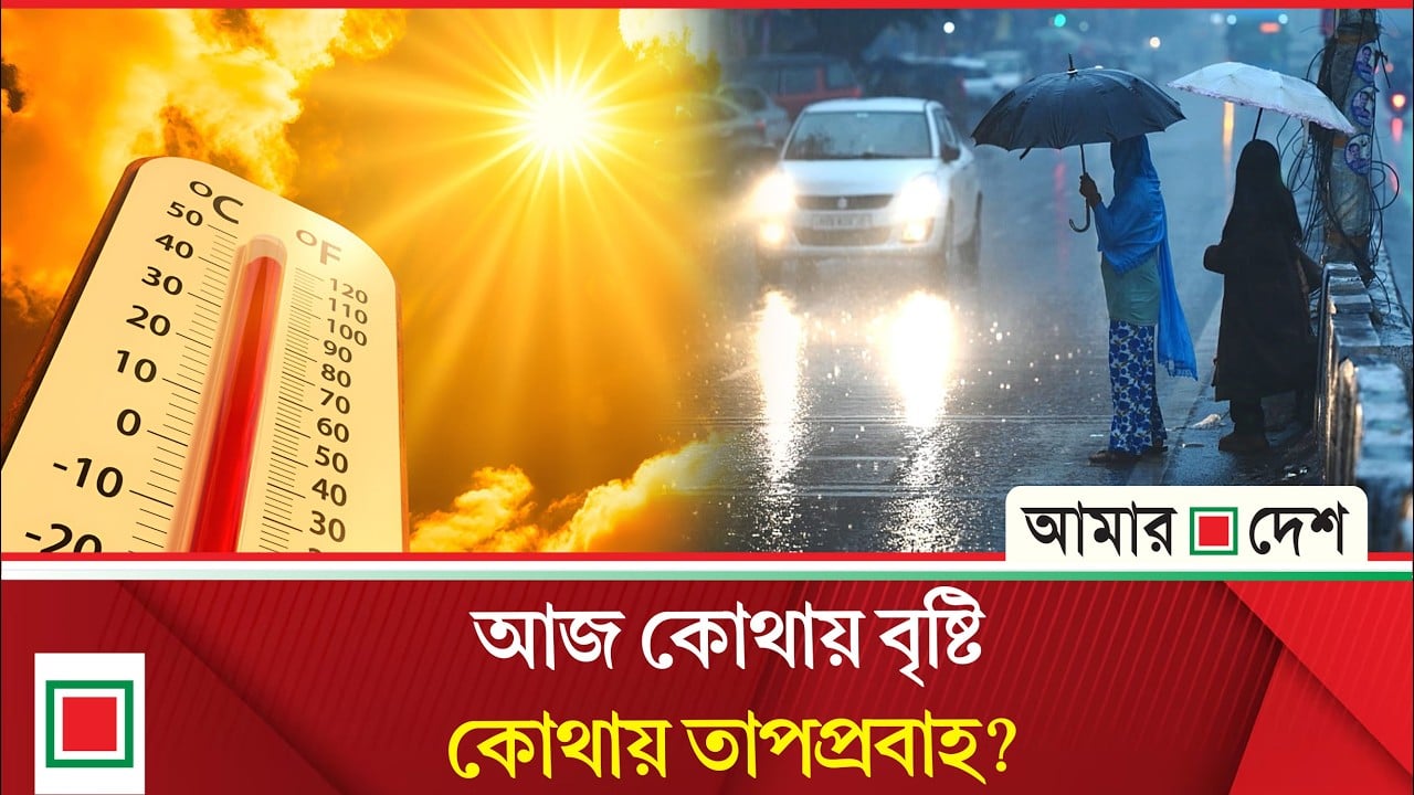 বাংলাদেশের আবহাওয়ায় দুই রূপ! একদিকে ভারী বর্ষণ, অন্যদিকে দাবদাহ