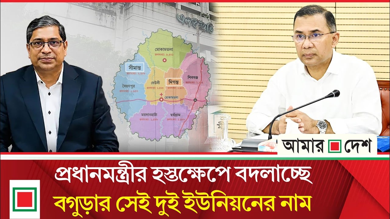 বগুড়ার সীমান্ত ও দিগন্ত ইউনিয়নের নাম পরিবর্তনের নির্দেশ প্রধানমন্ত্রীর