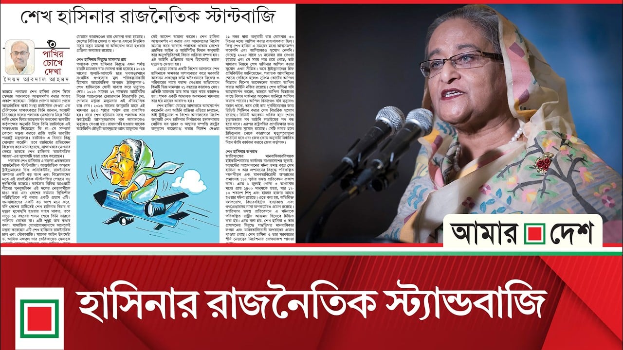 হাসিনাকে বিচারের মুখোমুখি দেখতে চাই