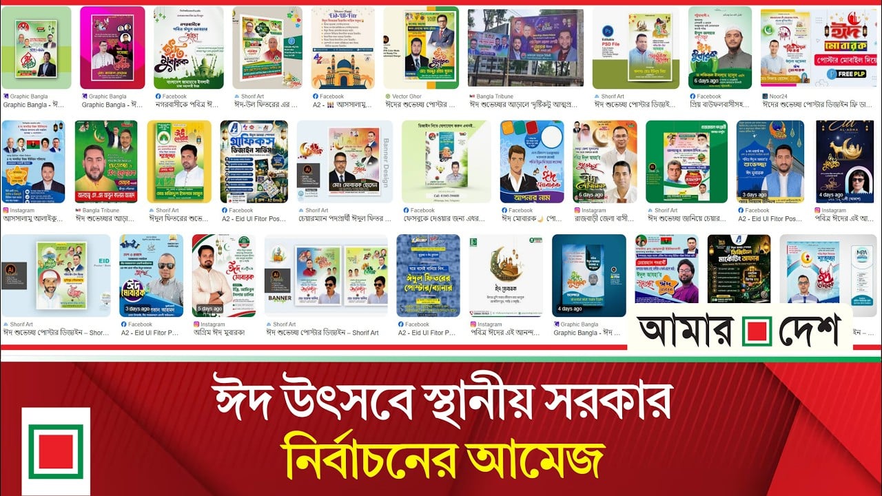 ঈদের শুভেচ্ছা জানিয়ে ব্যানার, ফেস্টুন ও পোস্টারিং