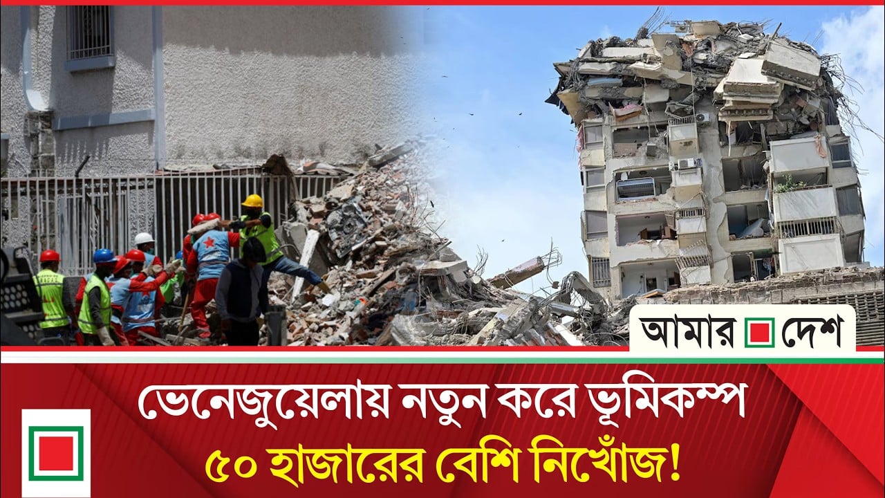 আবারও কেঁপে উঠল ভেনেজুয়েলা! নতুন ভূমিকম্পে বাড়ছে আতঙ্ক