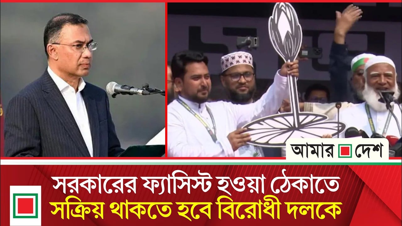 নির্বাচিত সরকার ও বিরোধী দলের কাছে জনগণের প্রত্যাশা কী