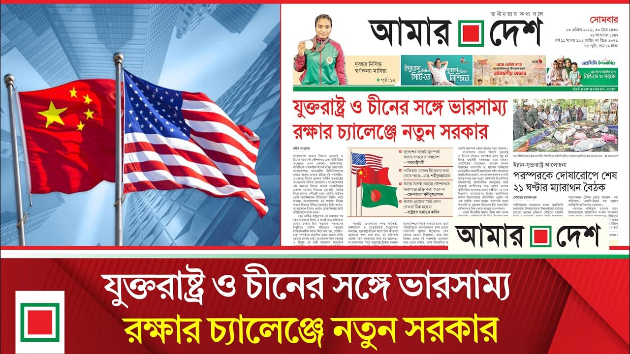 চীন-যুক্তরাষ্ট্রের সঙ্গে সুসম্পর্ক রাখতে চায় সরকার