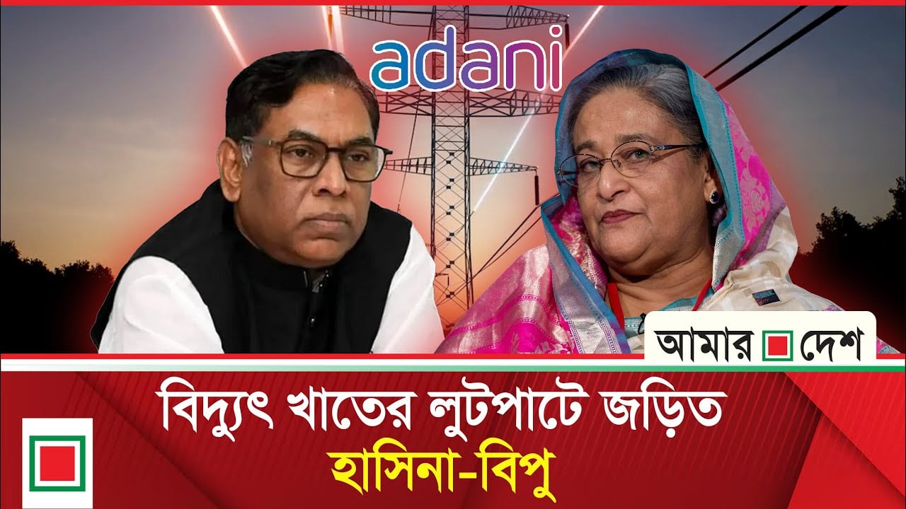 ২৫ বছরে আদানি অতিরিক্ত নেবে এক লাখ ২০ হাজার কোটি টাকা