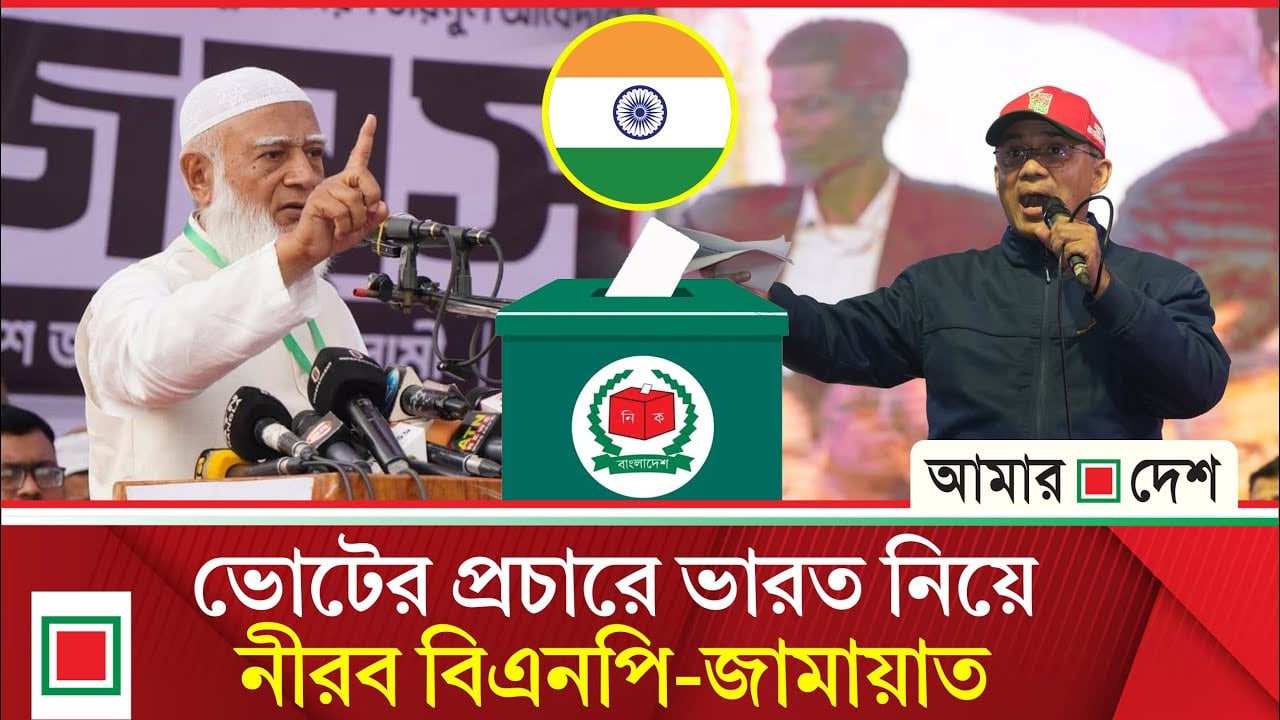 নির্বাচনের আগে ভারতকে অখুশি করতে চায় না জামায়াত-বিএনপি