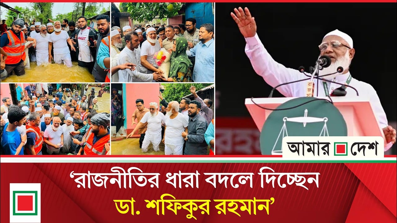 ‘আমিরে জামায়াত রাজনীতিবিদদের জীবন কঠিন করে দিচ্ছেন’