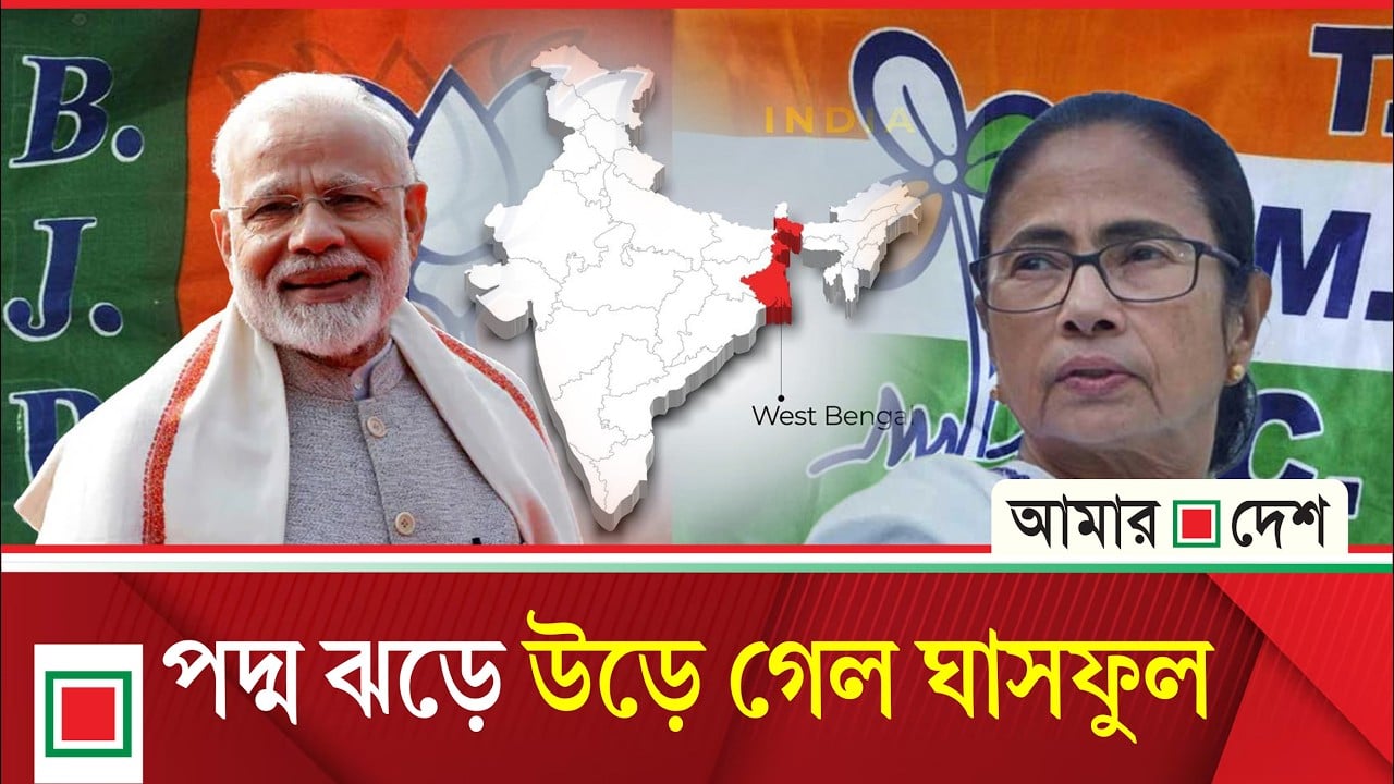 এবার পশ্চিমবঙ্গেও হিন্দুত্ববাদের জয়