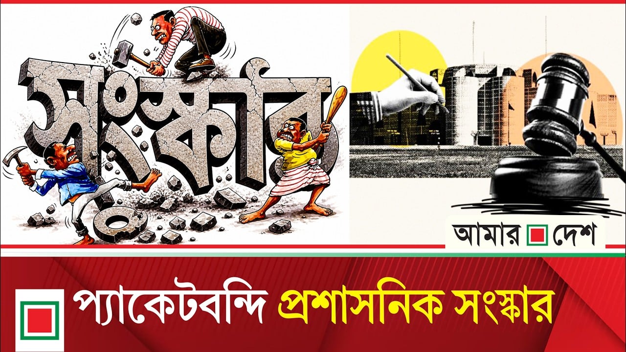 সরকারের কাঁধে সওয়ার আওয়ামী লুটপাটতন্ত্রের প্রশাসন