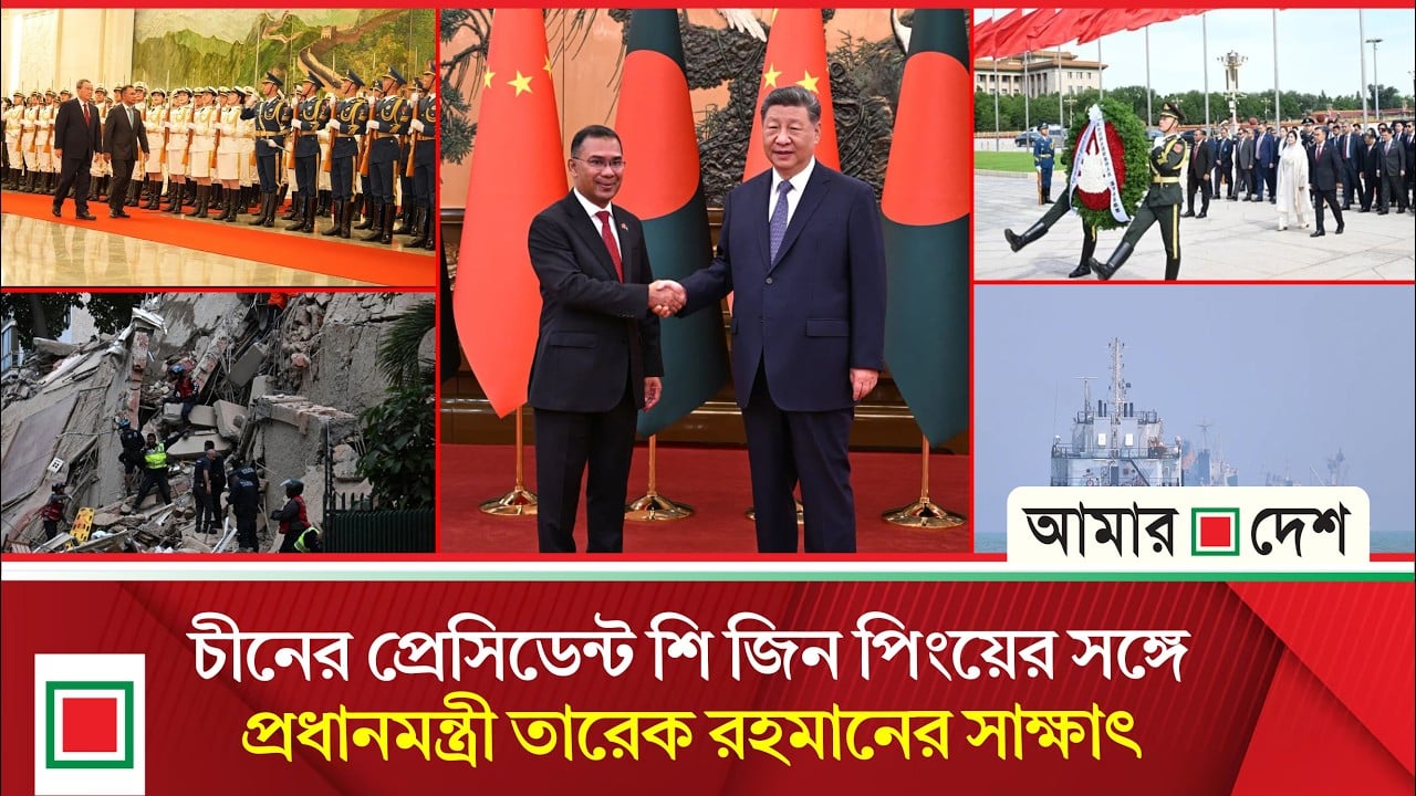 বেইজিংয়ের ঐতিহাসিক গ্রেট হলে প্রধানমন্ত্রী তারেক রহমানকে উষ্ণ অভ্যর্থনা