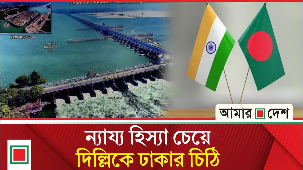 বাংলাদেশের বিপক্ষে পানিকে হাতিয়ার বানিয়েছে ভারত
