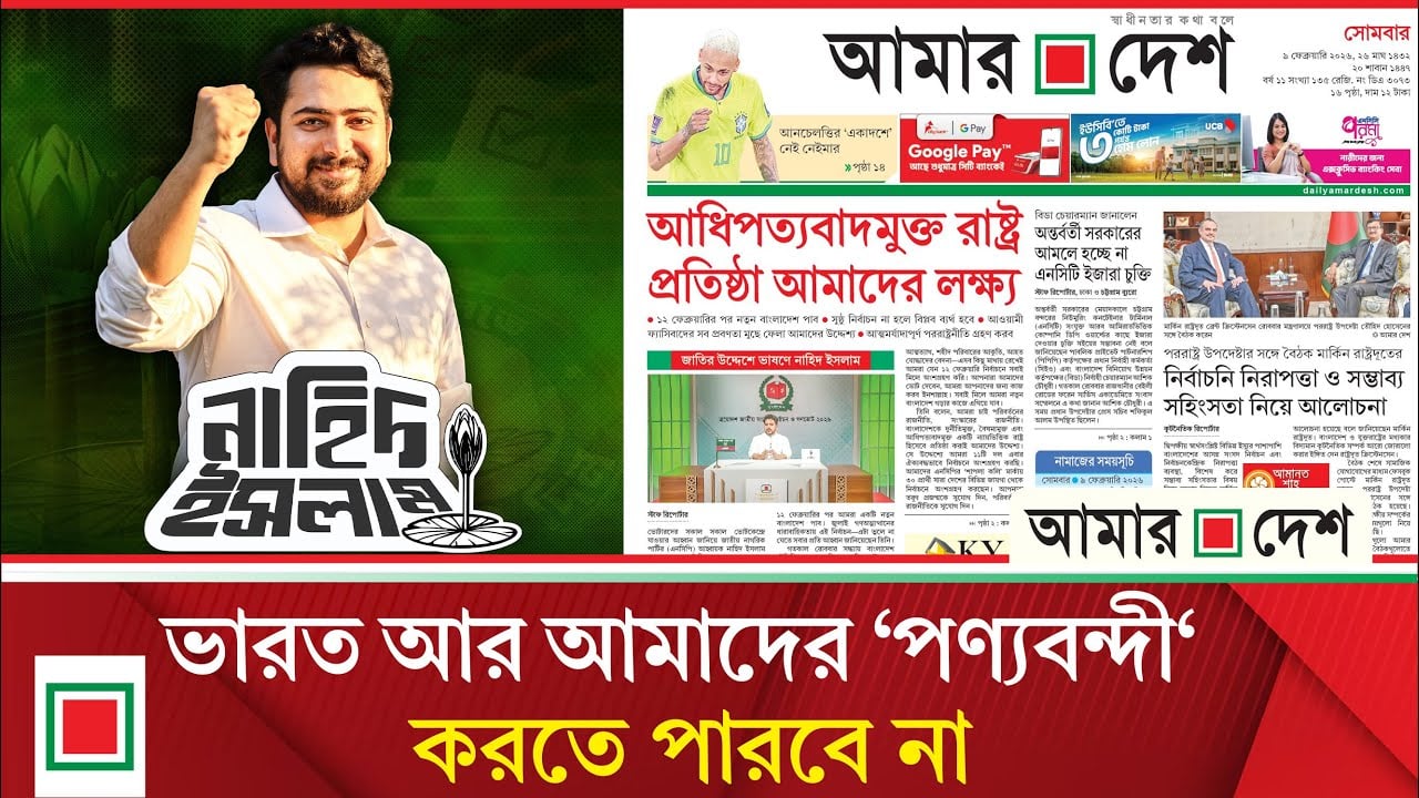 আধিপত্যবাদমুক্ত রাষ্ট্র প্রতিষ্ঠা আমাদের লক্ষ্য