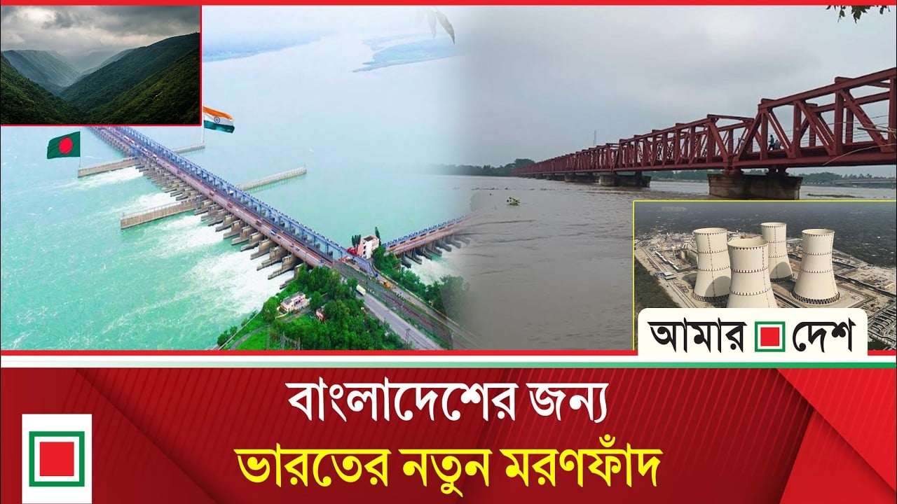 মেঘালয়ের জলবিদ্যুৎ বাঁধ: বাংলাদেশের জন্য নতুন ‘মরণফাঁদ’