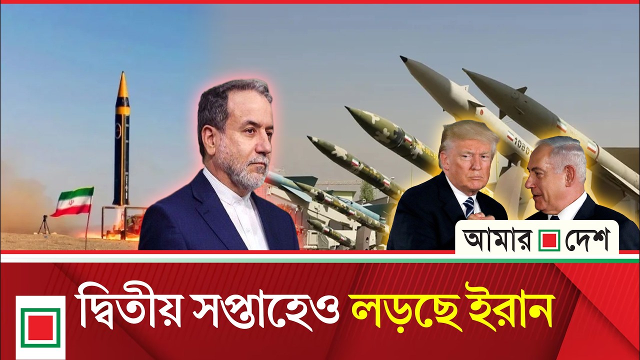 যুক্তরাষ্ট্র-ইসরাইল বনাম ইরানের হামলা-পাল্টা হা ম লা অব্যাহত